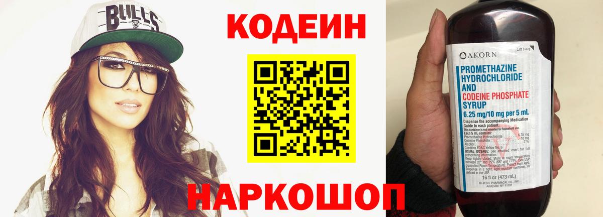 Калач-на-Дону  Codein Purple Drank  Кодеиновый сироп Lean напиток Lean (лин)  Вход с VPN 